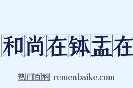 和尚在钵盂在是什么意思的图片